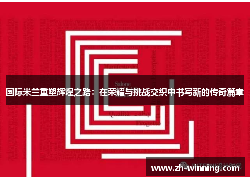 国际米兰重塑辉煌之路：在荣耀与挑战交织中书写新的传奇篇章