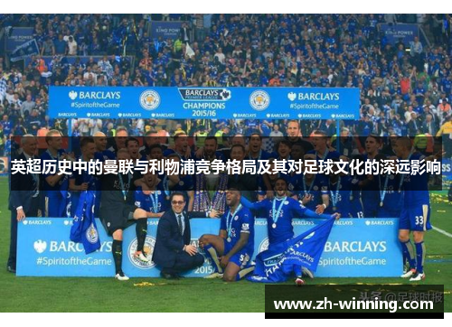 英超历史中的曼联与利物浦竞争格局及其对足球文化的深远影响