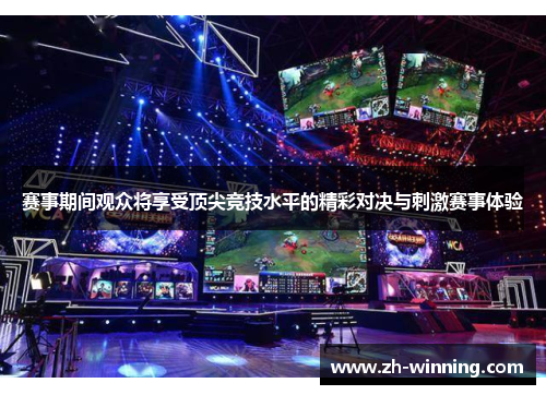 赛事期间观众将享受顶尖竞技水平的精彩对决与刺激赛事体验