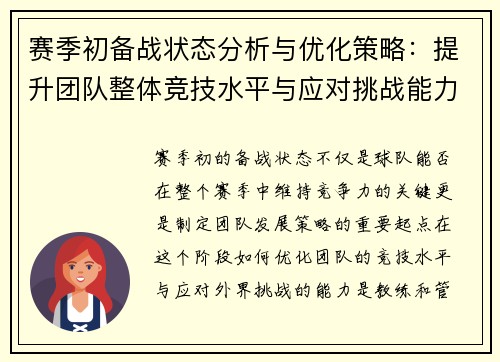 赛季初备战状态分析与优化策略：提升团队整体竞技水平与应对挑战能力
