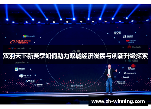双羽天下新赛季如何助力双城经济发展与创新升级探索
