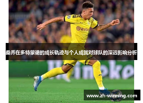 桑乔在多特蒙德的成长轨迹与个人成就对球队的深远影响分析