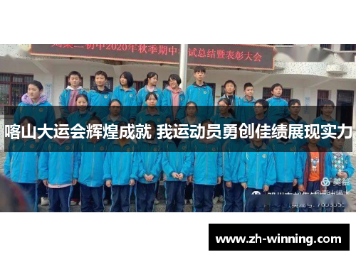 喀山大运会辉煌成就 我运动员勇创佳绩展现实力