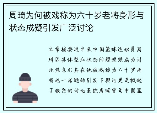 周琦为何被戏称为六十岁老将身形与状态成疑引发广泛讨论