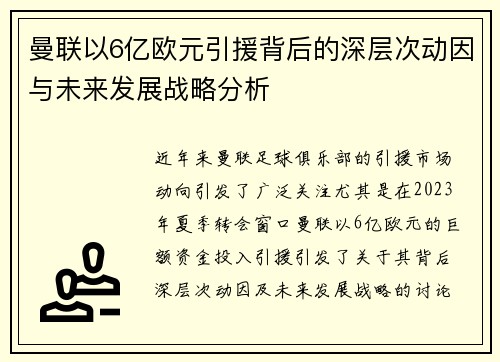 曼联以6亿欧元引援背后的深层次动因与未来发展战略分析