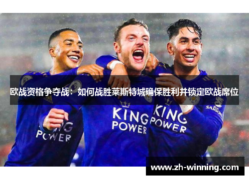 欧战资格争夺战：如何战胜莱斯特城确保胜利并锁定欧战席位
