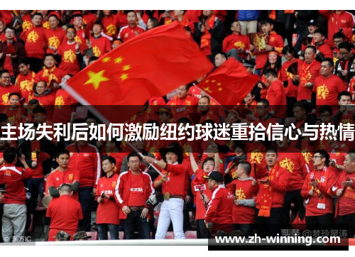 主场失利后如何激励纽约球迷重拾信心与热情