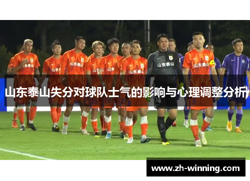 山东泰山失分对球队士气的影响与心理调整分析