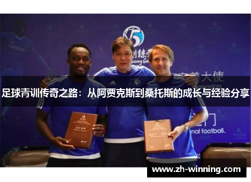 足球青训传奇之路：从阿贾克斯到桑托斯的成长与经验分享