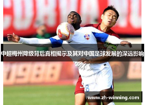 中超梅州降级背后真相揭示及其对中国足球发展的深远影响