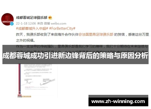 成都蓉城成功引进新边锋背后的策略与原因分析