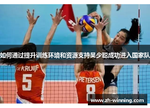 如何通过提升训练环境和资源支持吴少聪成功进入国家队