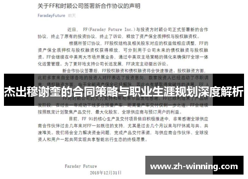 杰出穆谢奎的合同策略与职业生涯规划深度解析