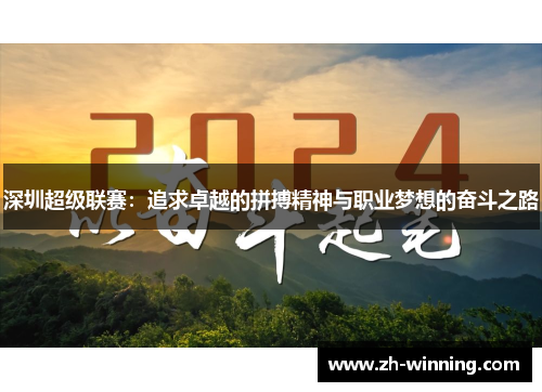 深圳超级联赛：追求卓越的拼搏精神与职业梦想的奋斗之路