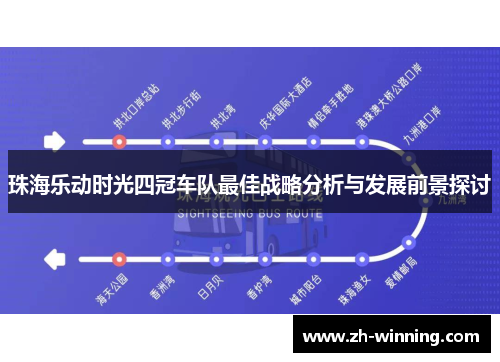 珠海乐动时光四冠车队最佳战略分析与发展前景探讨