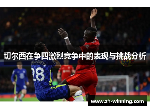 切尔西在争四激烈竞争中的表现与挑战分析