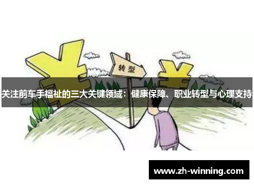 关注前车手福祉的三大关键领域：健康保障、职业转型与心理支持