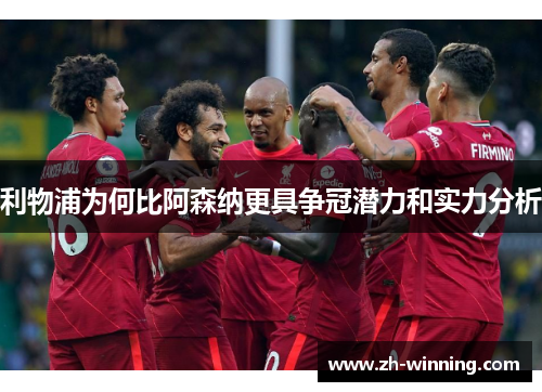 利物浦为何比阿森纳更具争冠潜力和实力分析