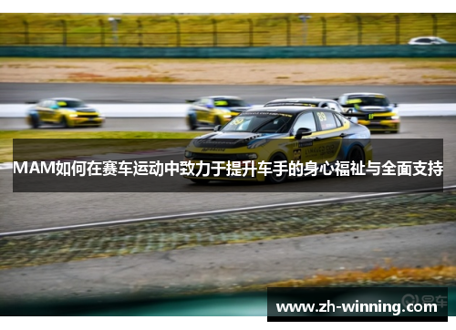 MAM如何在赛车运动中致力于提升车手的身心福祉与全面支持