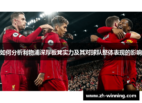 如何分析利物浦深厚板凳实力及其对球队整体表现的影响