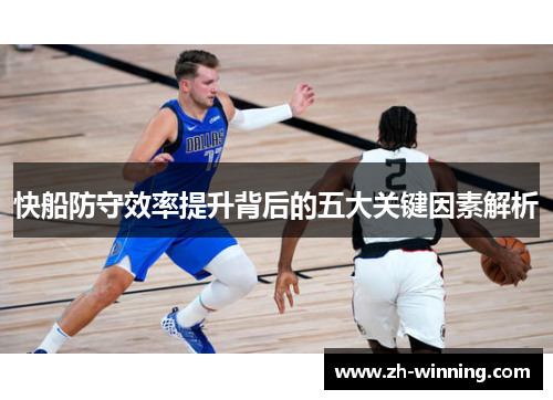 快船防守效率提升背后的五大关键因素解析