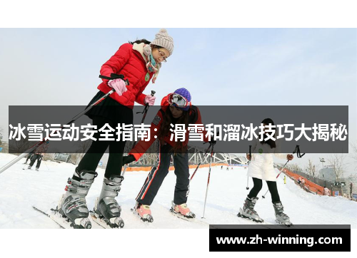 冰雪运动安全指南：滑雪和溜冰技巧大揭秘