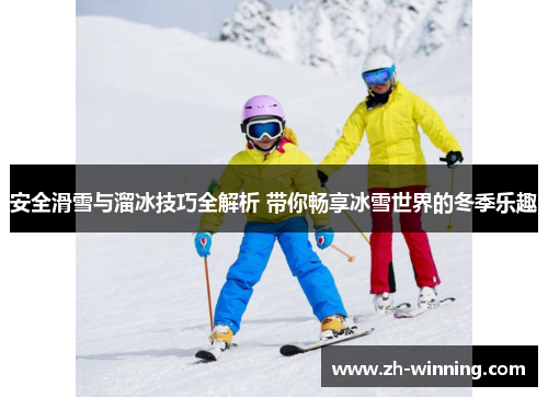 安全滑雪与溜冰技巧全解析 带你畅享冰雪世界的冬季乐趣