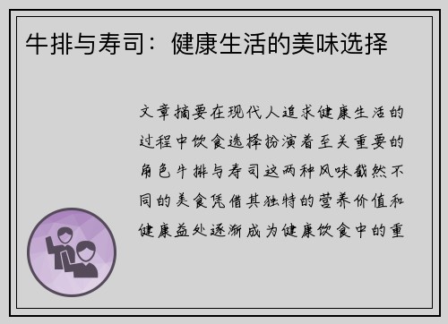 牛排与寿司：健康生活的美味选择