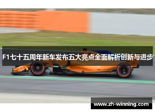 F1七十五周年新车发布五大亮点全面解析创新与进步