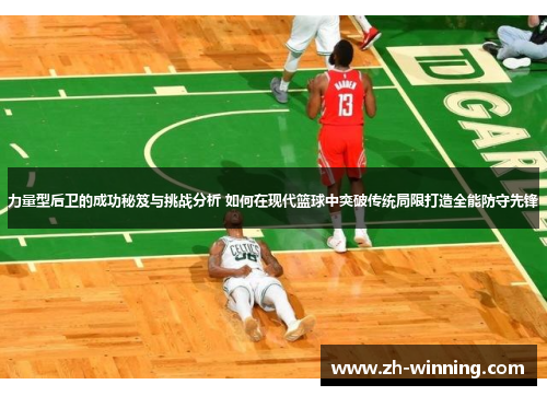 力量型后卫的成功秘笈与挑战分析 如何在现代篮球中突破传统局限打造全能防守先锋