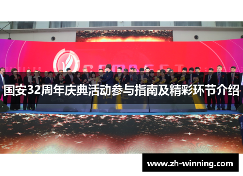 国安32周年庆典活动参与指南及精彩环节介绍