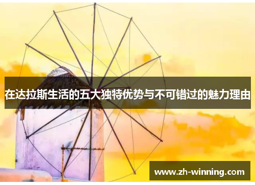 在达拉斯生活的五大独特优势与不可错过的魅力理由