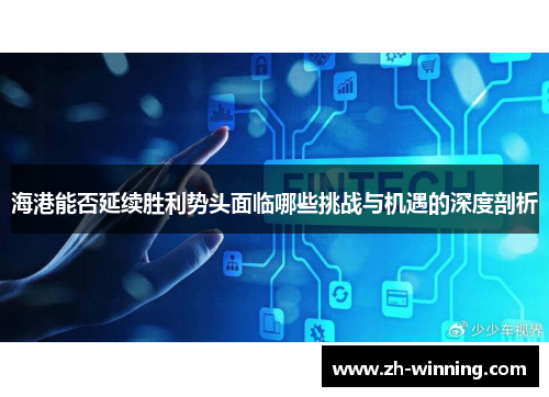 海港能否延续胜利势头面临哪些挑战与机遇的深度剖析