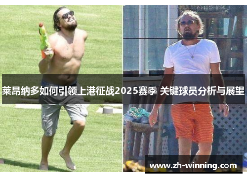 莱昂纳多如何引领上港征战2025赛季 关键球员分析与展望
