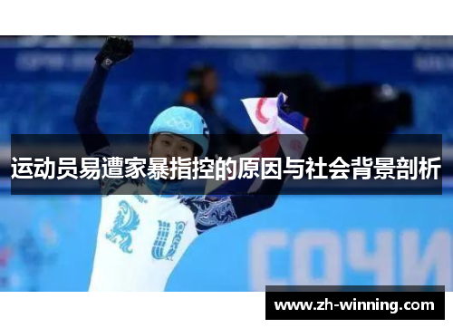 运动员易遭家暴指控的原因与社会背景剖析
