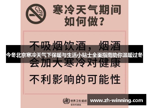 今冬北京寒冷天气下保暖与生活小贴士全面指南助你温暖过冬