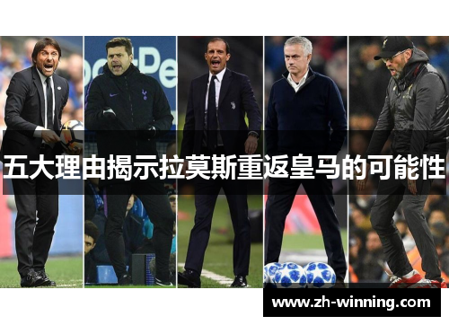 五大理由揭示拉莫斯重返皇马的可能性
