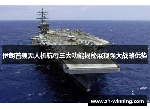 伊朗首艘无人机航母三大功能揭秘展现强大战略优势