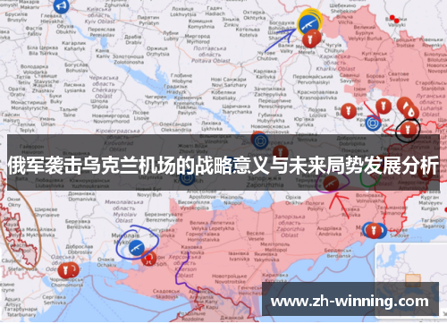 俄军袭击乌克兰机场的战略意义与未来局势发展分析
