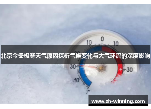 北京今冬极寒天气原因探析气候变化与大气环流的深度影响