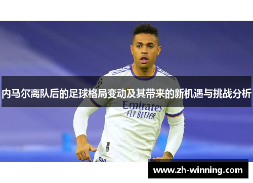 内马尔离队后的足球格局变动及其带来的新机遇与挑战分析