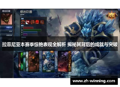 拉菲尼亚本赛季惊艳表现全解析 揭秘其背后的成就与突破