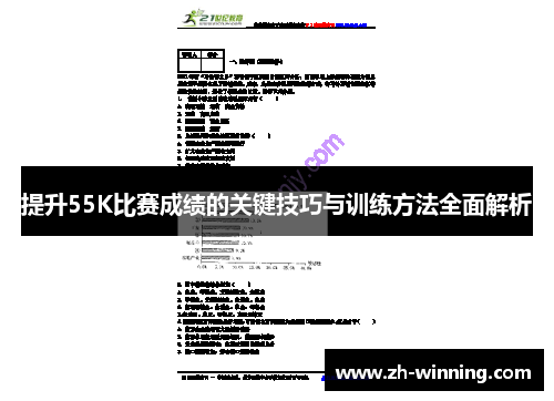 提升55K比赛成绩的关键技巧与训练方法全面解析