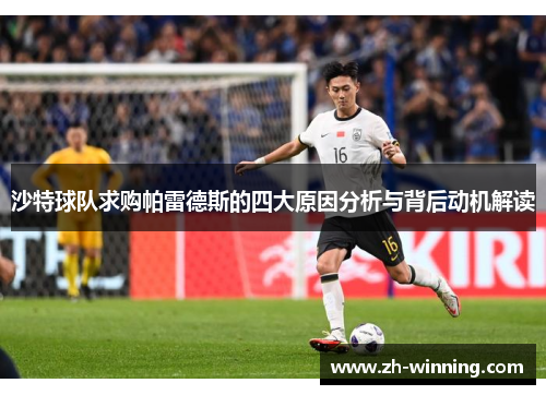 沙特球队求购帕雷德斯的四大原因分析与背后动机解读
