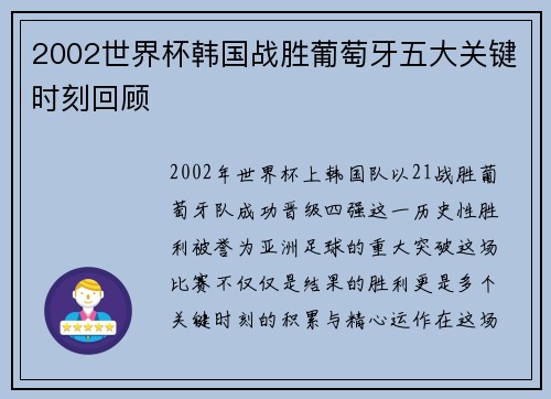 2002世界杯韩国战胜葡萄牙五大关键时刻回顾