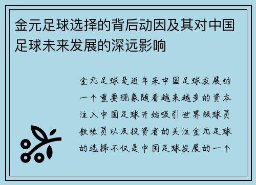 金元足球选择的背后动因及其对中国足球未来发展的深远影响