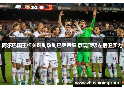 阿尔巴国王杯关键助攻助巴萨晋级 展现顶级左后卫实力