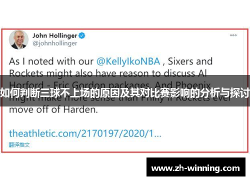 如何判断三球不上场的原因及其对比赛影响的分析与探讨